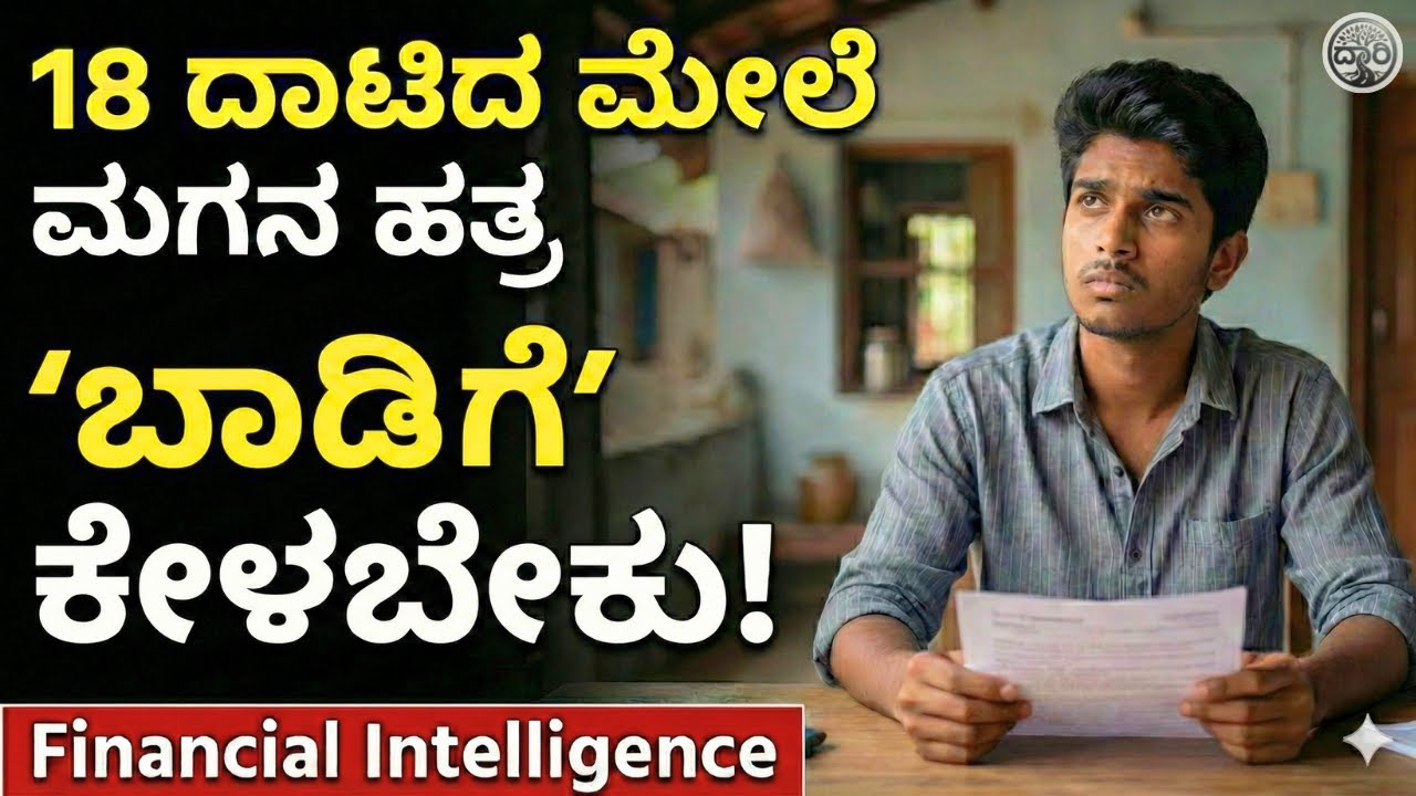 18 ದಾಟಿದ ಮೇಲೆ ಮಗನ ಹತ್ರ 'ಬಾಡಿಗೆ' (Rent) ಕೇಳಬೇಕು! / ಲೈಫ್‌ನಲ್ಲಿ 'Fail'? | Financial Intelligence #dari