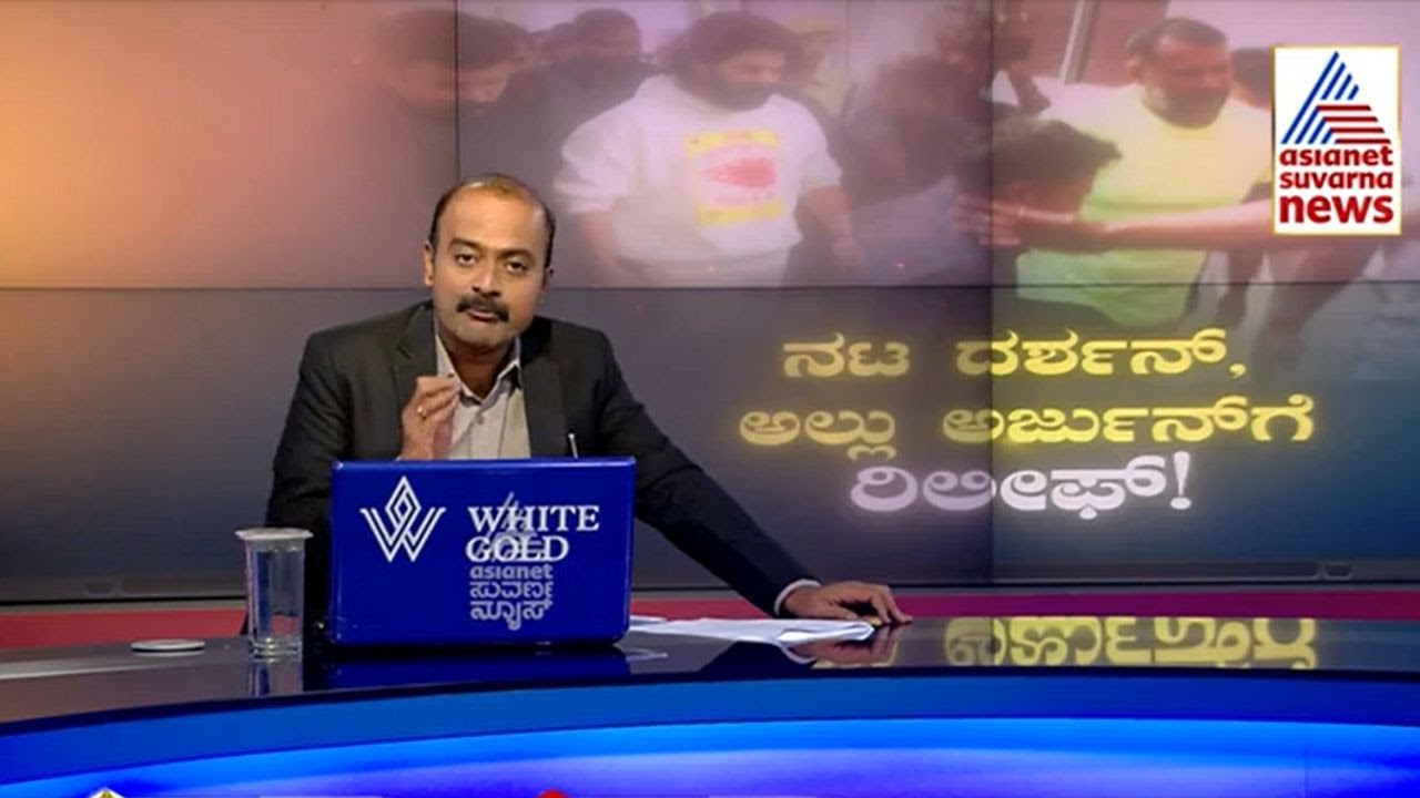 Live: ನಟ ದರ್ಶನ್‌ಗೆ, ಅಲ್ಲು ಅರ್ಜುನ್‌ಗೆ ರಿಲೀಫ್‌! Darshan-Pavitra Gowda Gets Bail,Allu Arjun | News Hour