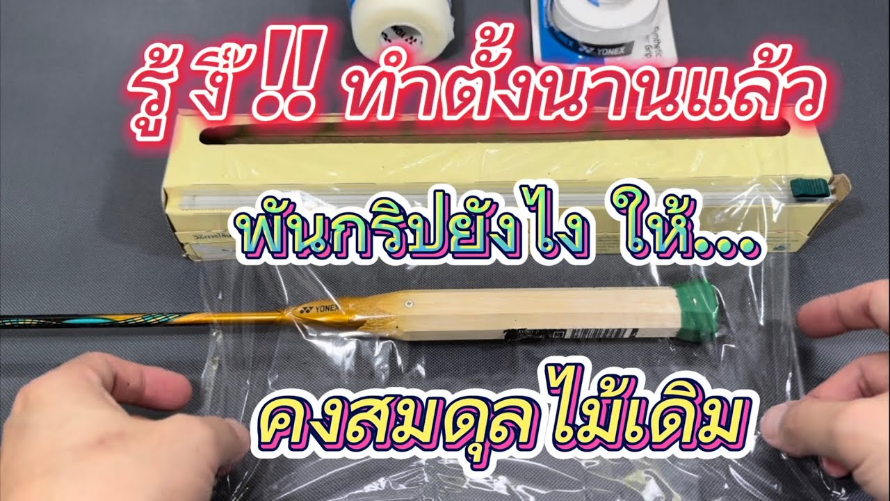แกะกริปเก่า และ พันกริป ไม้แบด ยังไงให้มีสมดุล ไม้เดิม มากที่สุด (ตีดีขึ้นเลย)