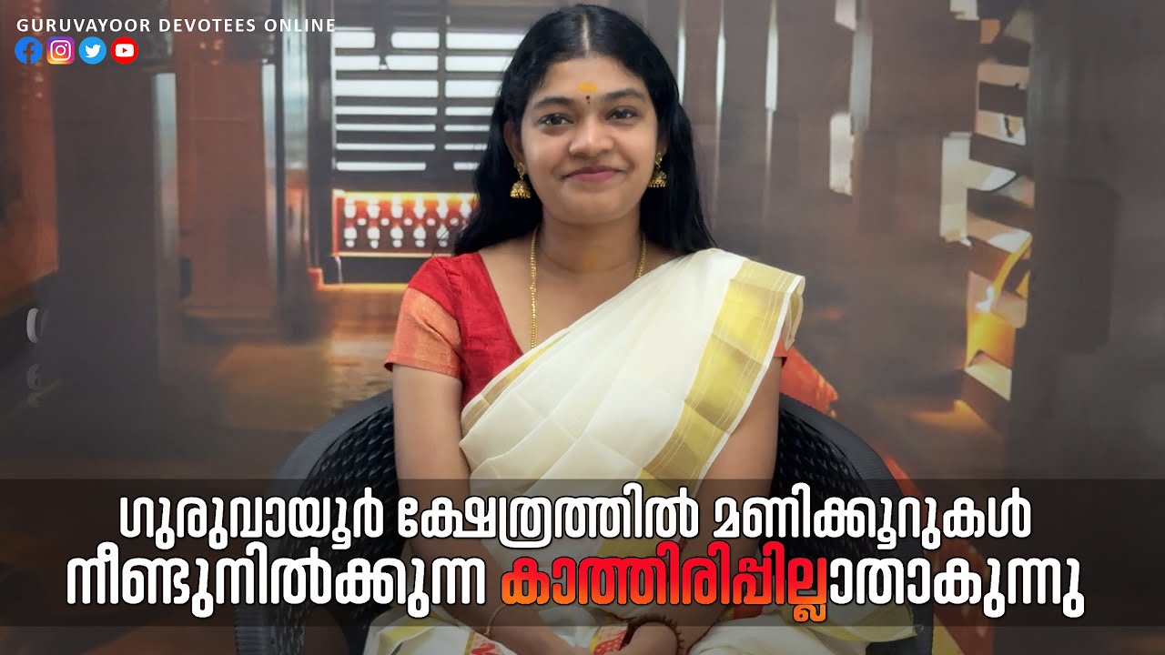 ഗുരുവായൂർ ക്ഷേത്രത്തിൽ മണിക്കൂറുകൾ നീണ്ടുനിൽക്കുന്ന കാത്തിരിപ്പില്ലാതാകുന്നു No more waiting hours