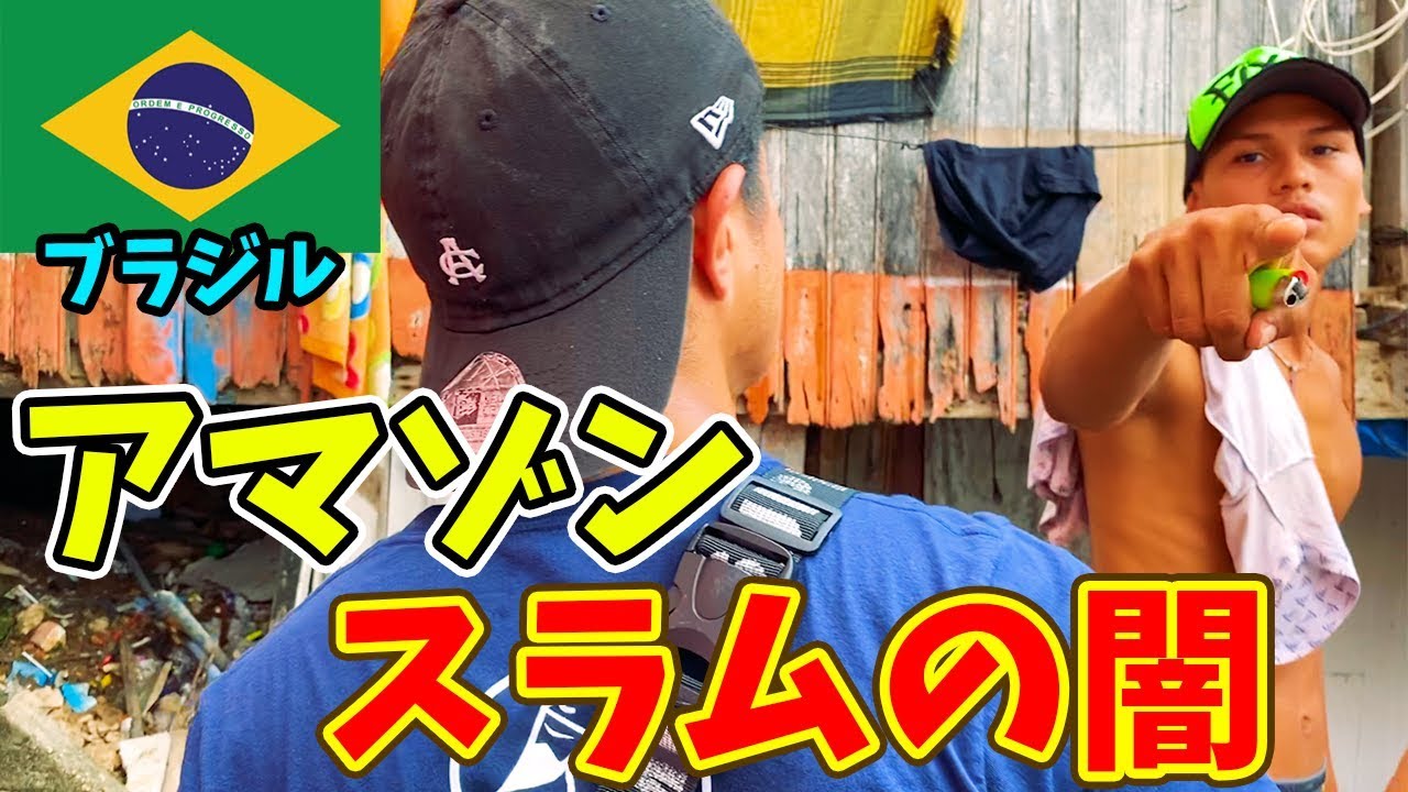 【混沌】ブラジルの川地帯に密集するスラム街に潜入してみたら◯◯だった