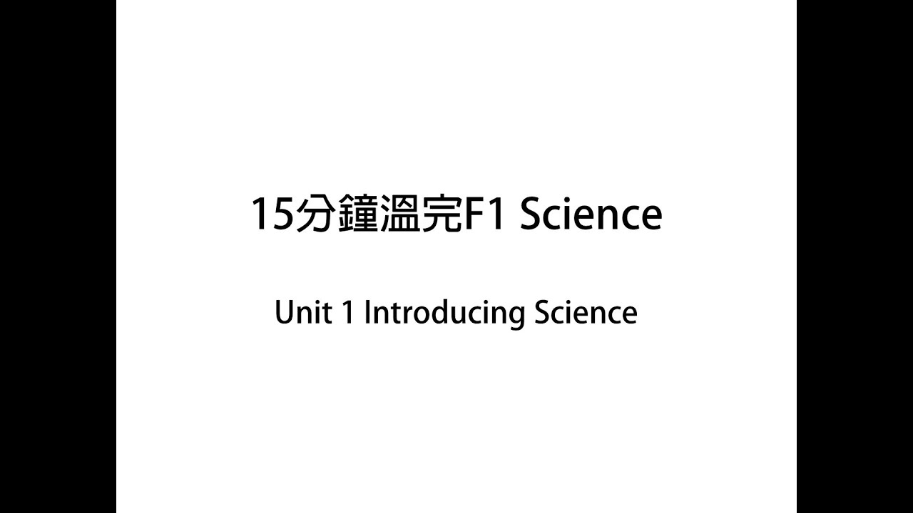 15分鐘溫完F1 Science - Unit 1 Introducing Science