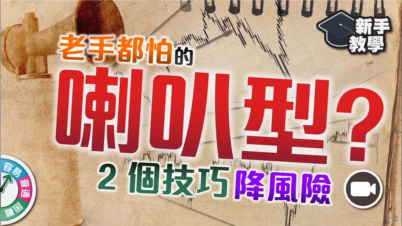 【#富翁技術分析篇】老手都怕的「喇叭型」？兩個技巧助你減低虧損機會！【新手教學 EP73 | #學投資 #甚麼是】#技術指標 #型態分析