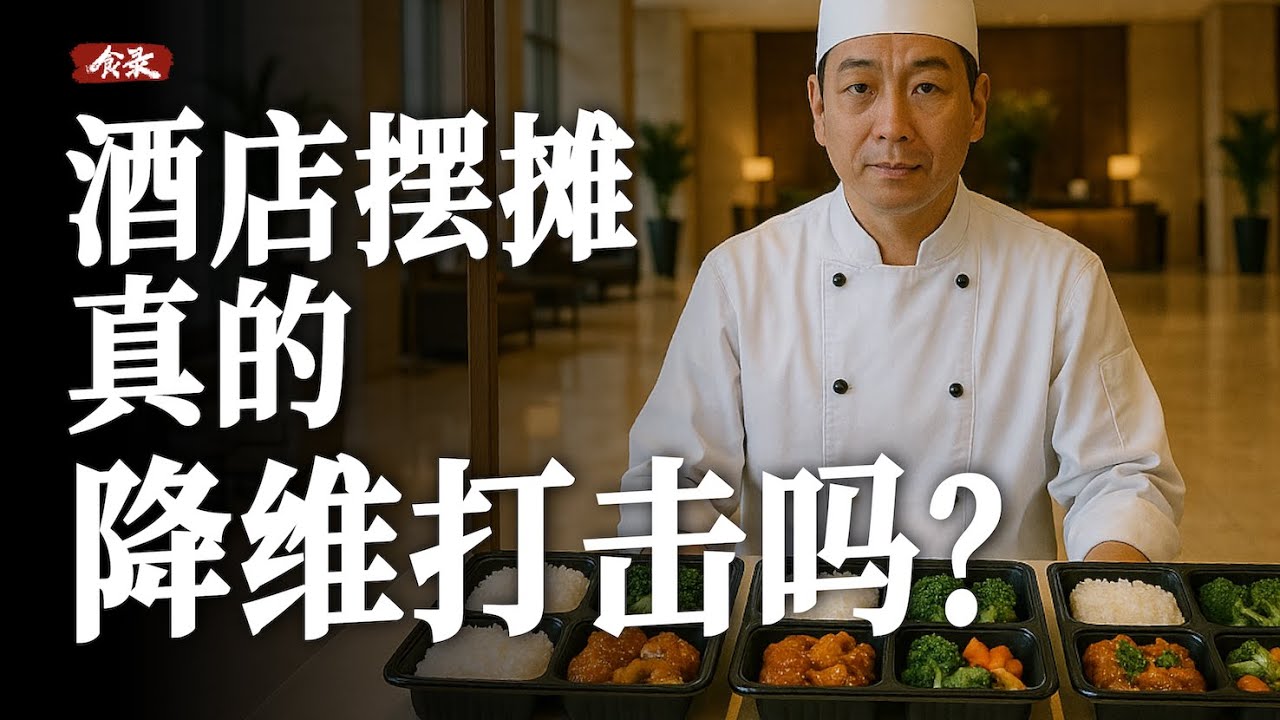 比路边摊还便宜，五星酒店摆摊能赚钱吗？