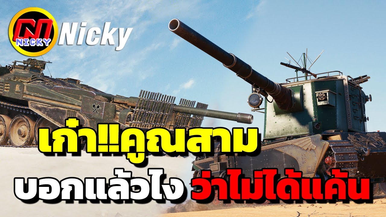 World of Tanks | เก๋า!!คูณสาม💢บอกแล้วไง ว่าไม่ได้แค้น!!😝