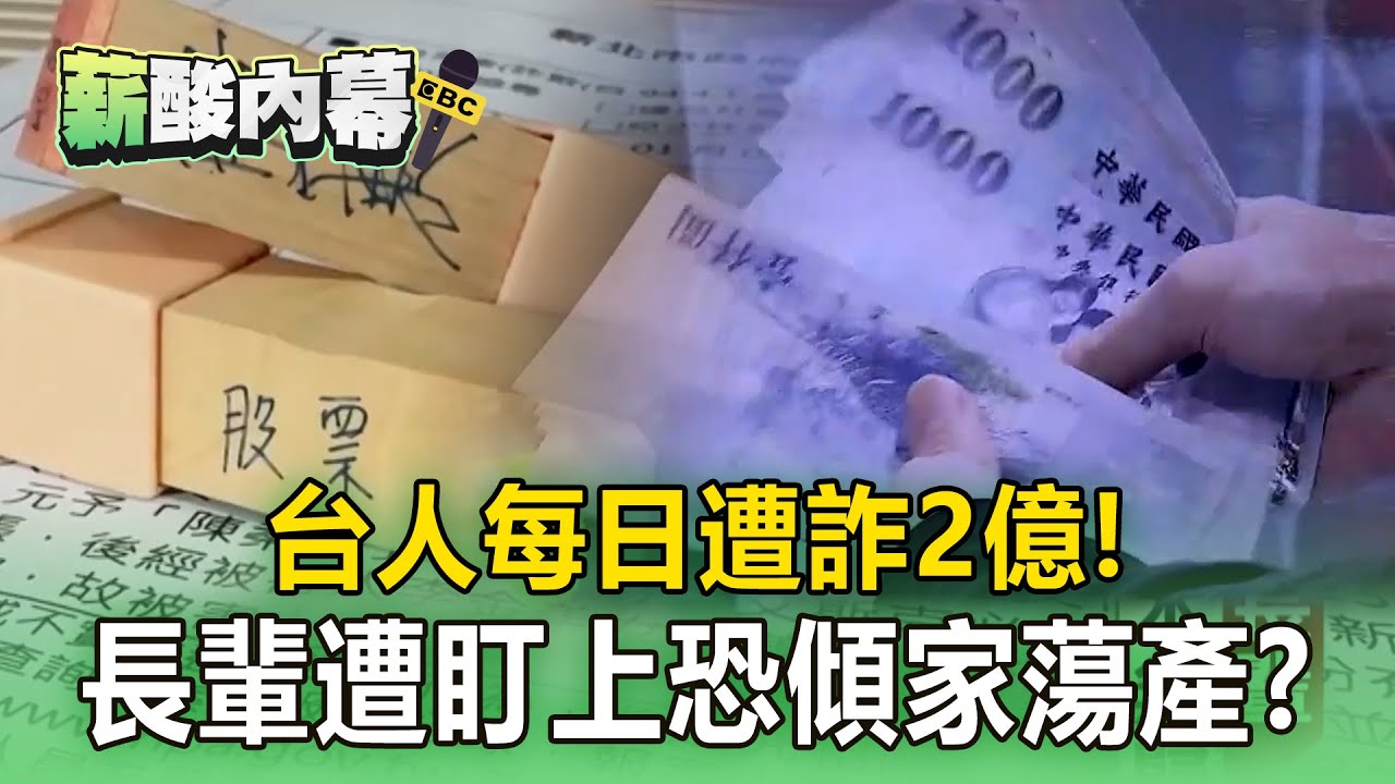 【薪酸內幕】台人每日遭詐2億「長輩遭盯上」傾家蕩產！惡劣手法不斷翻新「高獲利必有詐」