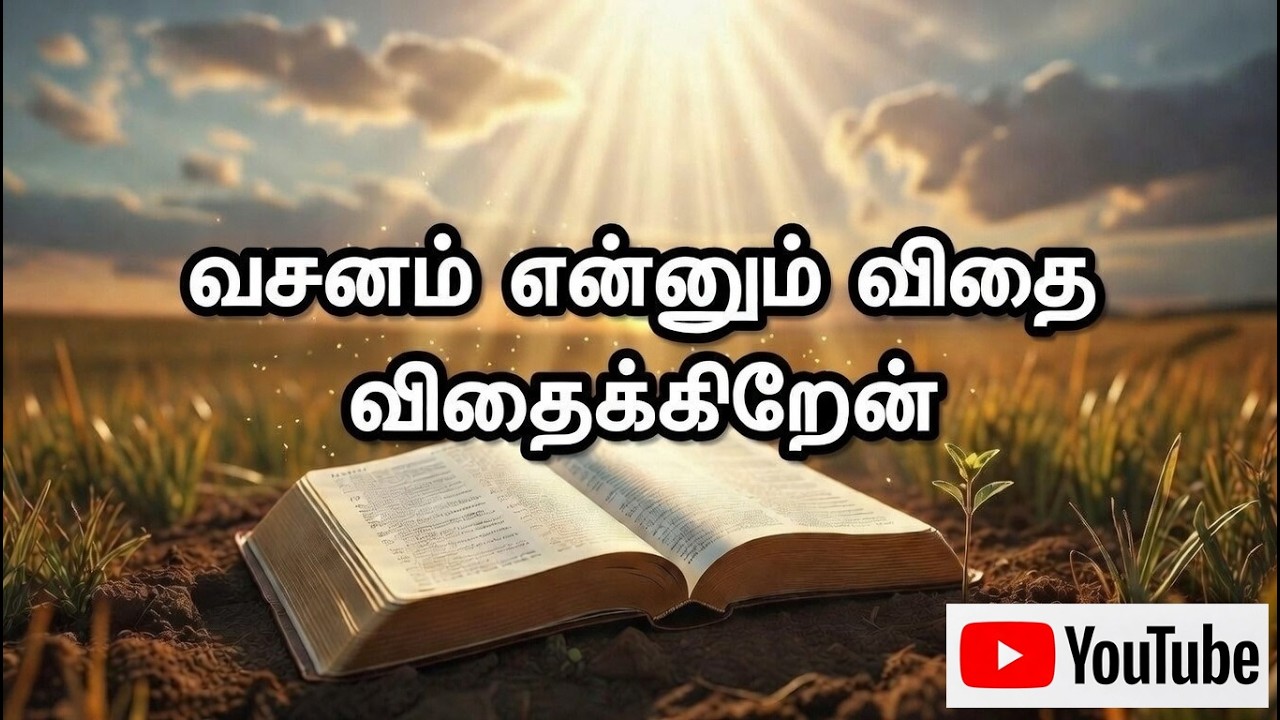 விதை விதைக்கிறேன் – உன் வார்த்தையை  வாய்த்திட பண்ணும்  🙏 | Tamil Gospel Song 2026 | Worship Song