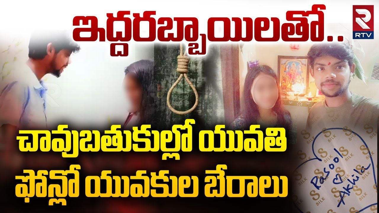 Khammam Love Affair : ఫోన్లో యువకుల బేరాలు | Victim Akhila | Boyfriend Rasool | Hyderabad | RTV