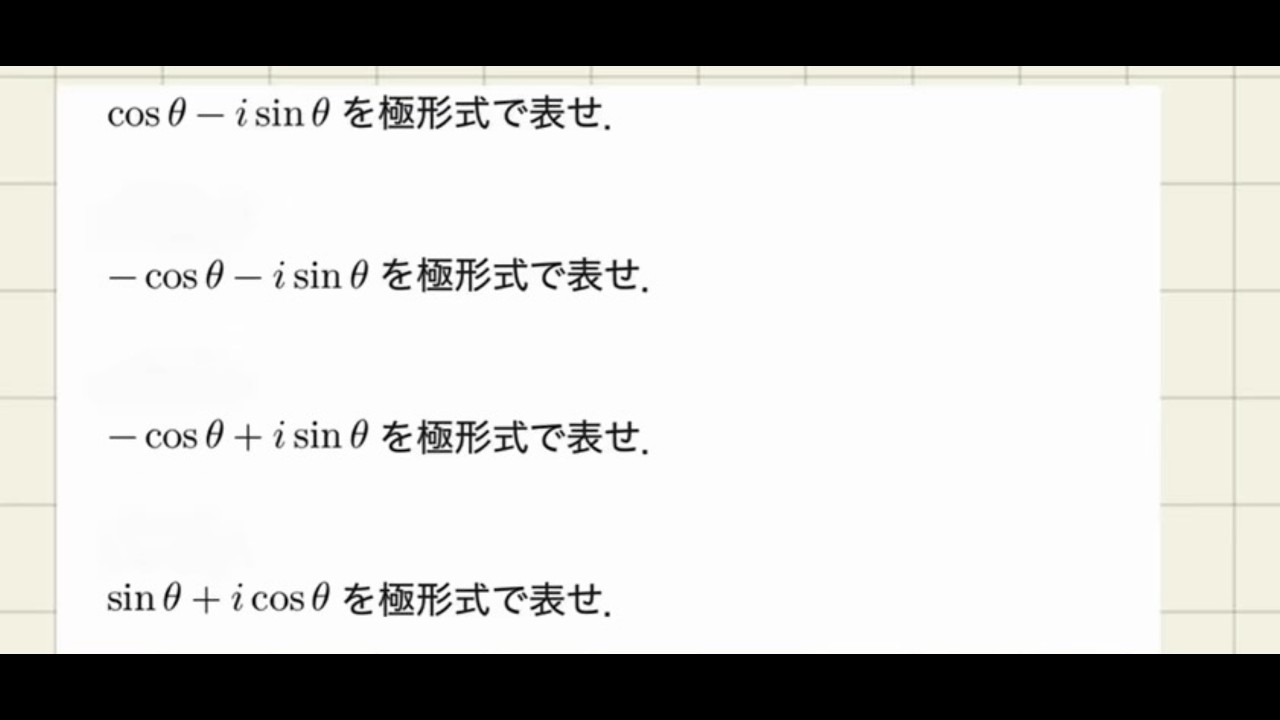 【複素数】基礎問題(A問題)　極形式、極座標