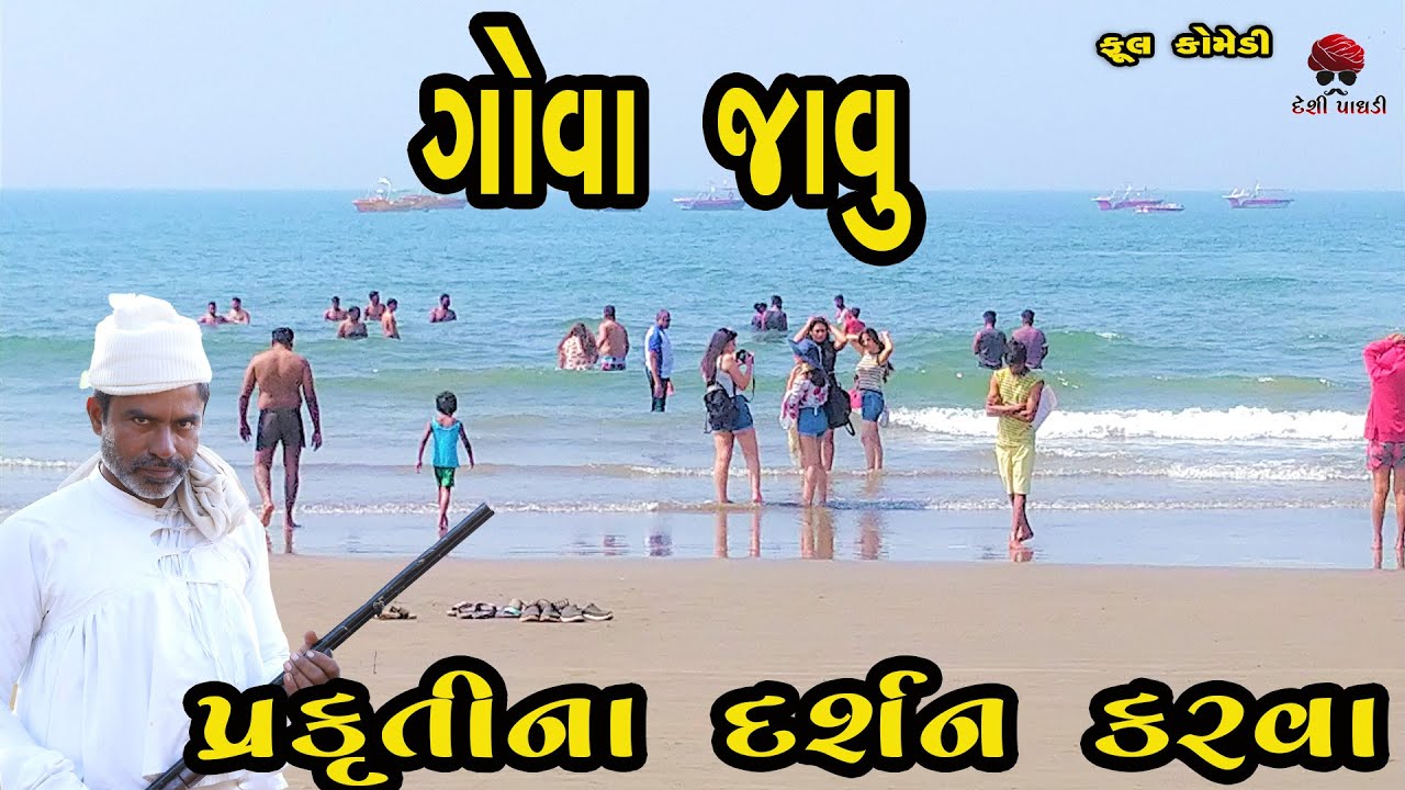 ગોવા જાવું | Gujarati Comedy Video | Desi Paghadi