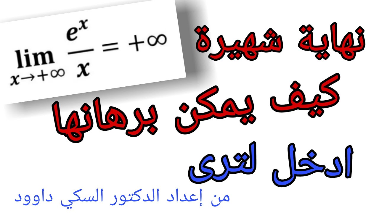 مراجعة | النهاية الشهيرة الاولى ؟ اليك البرهان على صحتها | حصري ؟