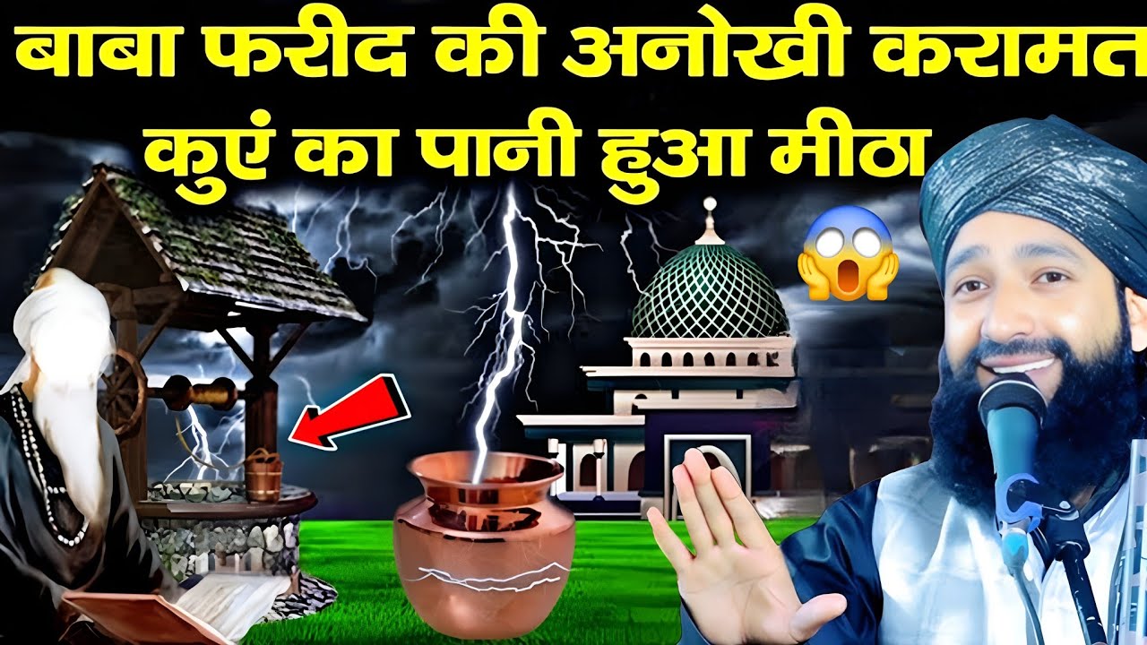 बाबा फरीद की अनोखी करामात || कुएं का पानी हुआ मीठा || Mufti Hammad √ Baba Farid Ki Karamat Sune || 
