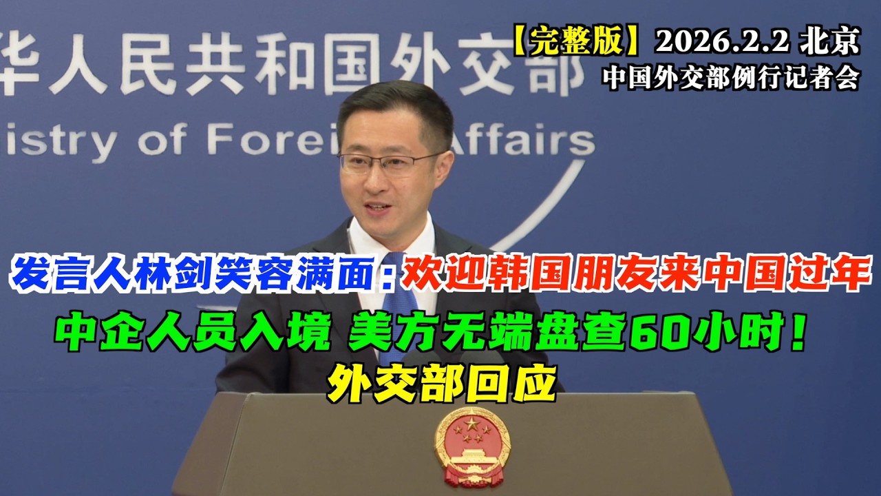 今年春节出境游首选哪个国家？韩国。中国外交部发言人林剑笑容满面：欢迎韩国朋友来中国过年！