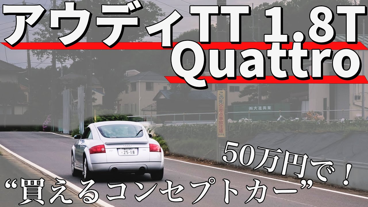 【初代】アウディTT試乗インプレ｜50万円で買えるコンセプトカー！