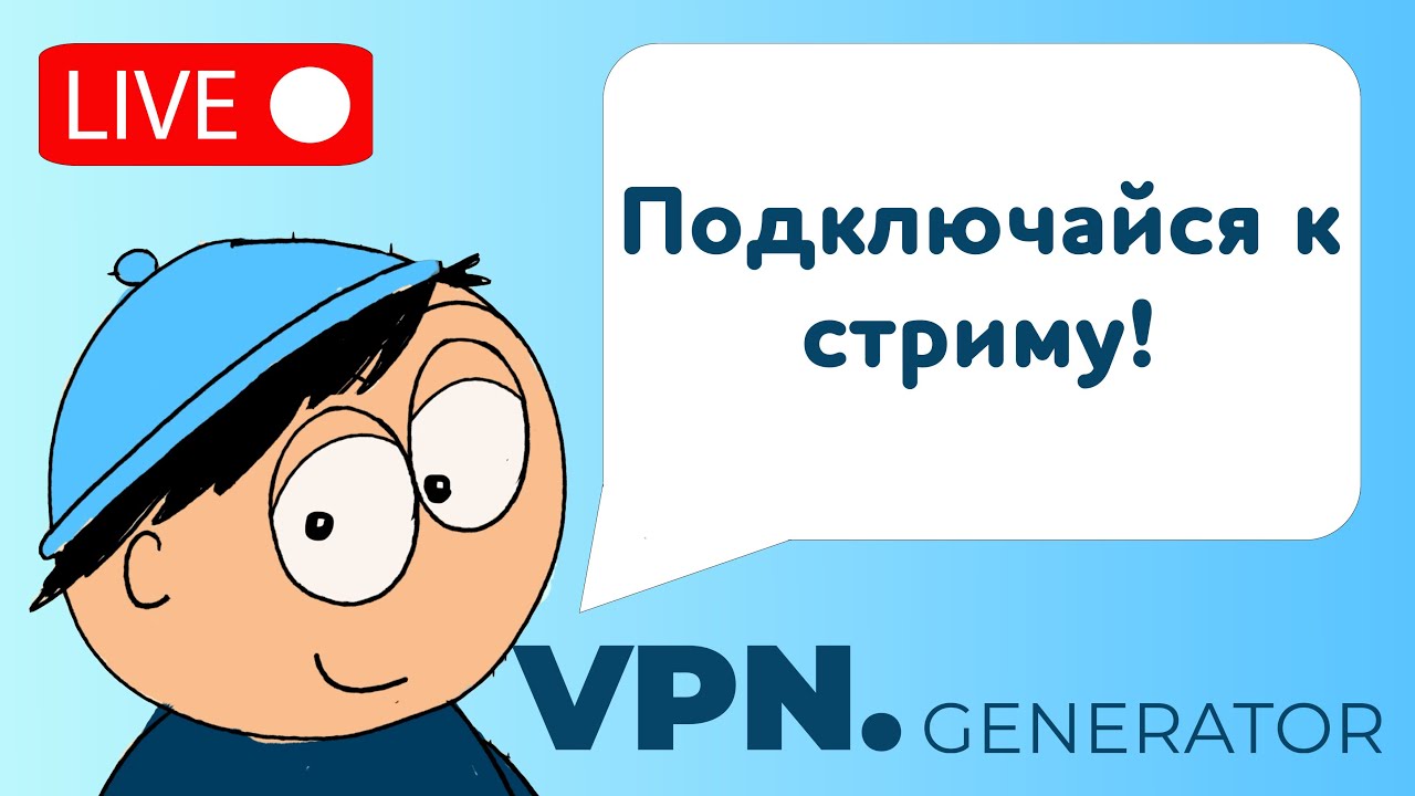 VPN Gen Live  весенний стрим | Ответы на вопросы