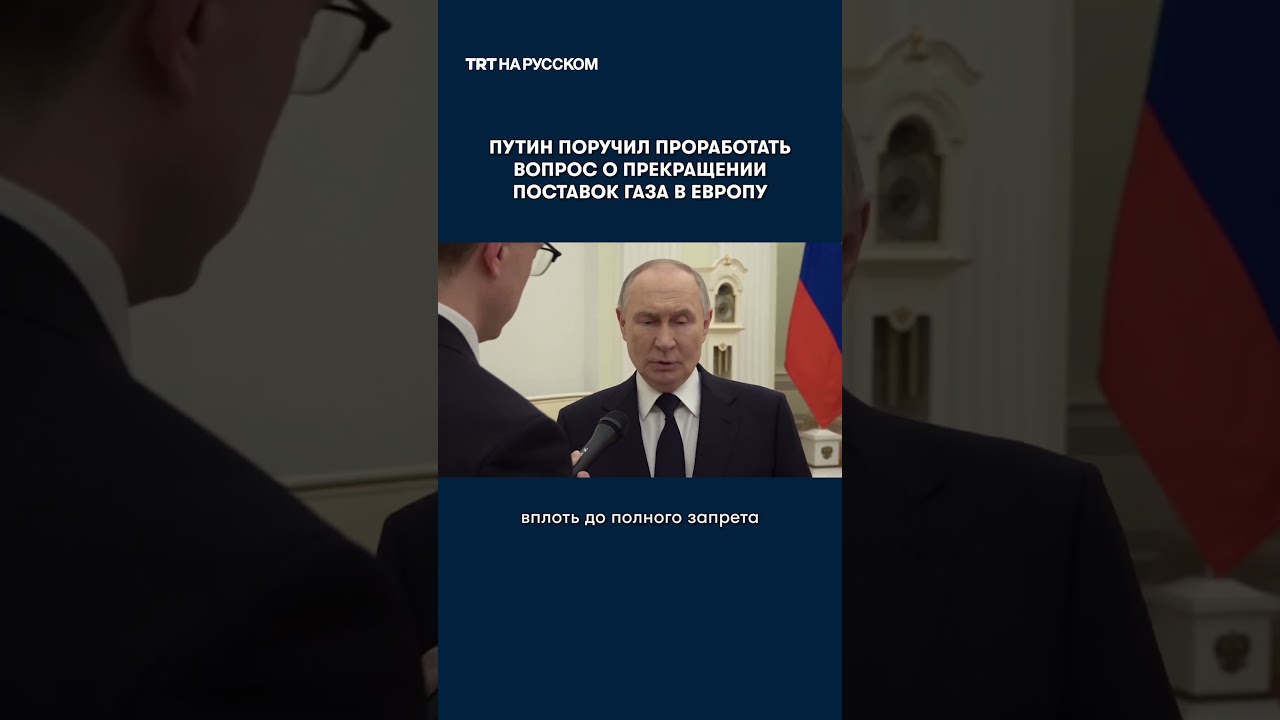 Путин: прямо сейчас прекратить поставки на европейский рынок?