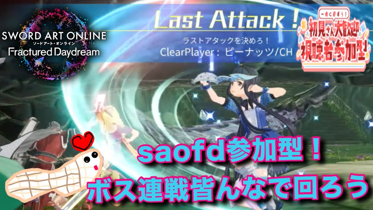 【#saofd 】ボス連戦を回りたいと思います！#sao #参加型 #ソードアートオンライン #ボス連戦