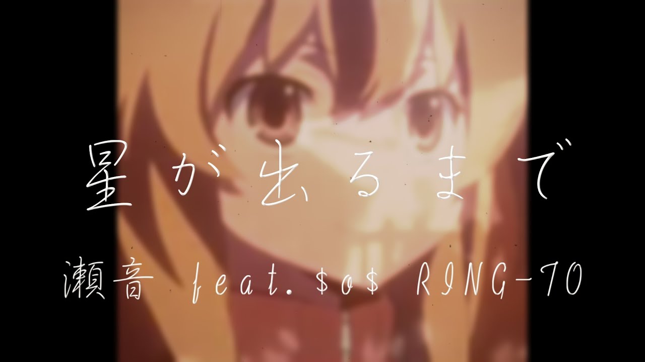 瀬音 - 星が出るまで feat. $o$, RING-TO (Prod. 瀬音)