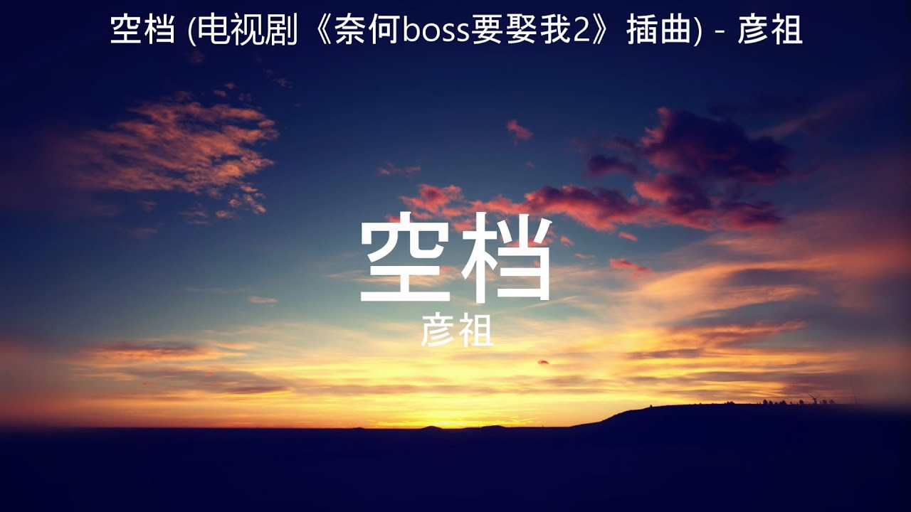 空档 (电视剧《奈何boss要娶我2》插曲) - 彦祖【高音质】【歌词-Lyrics】