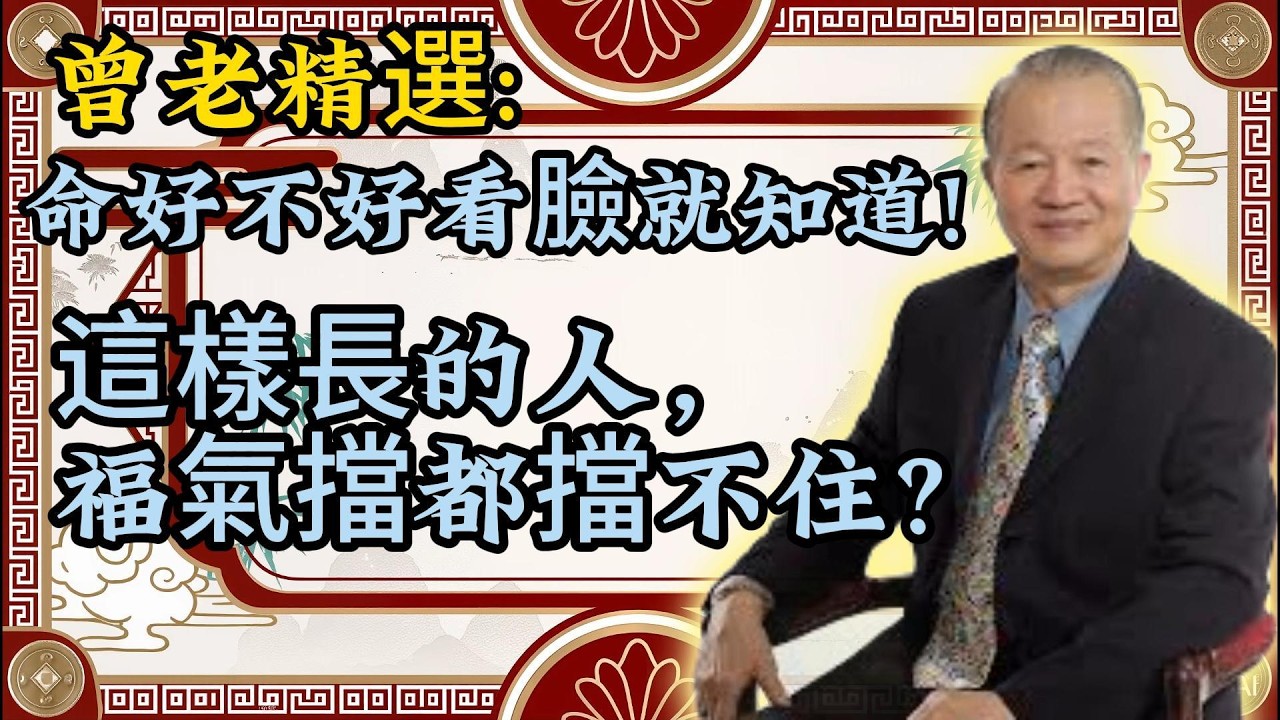 曾仕强：面相藏福氣！有這幾個特徵，福運綿長、一生順遂！#晚年幸福 #中老年養生 #養老保健