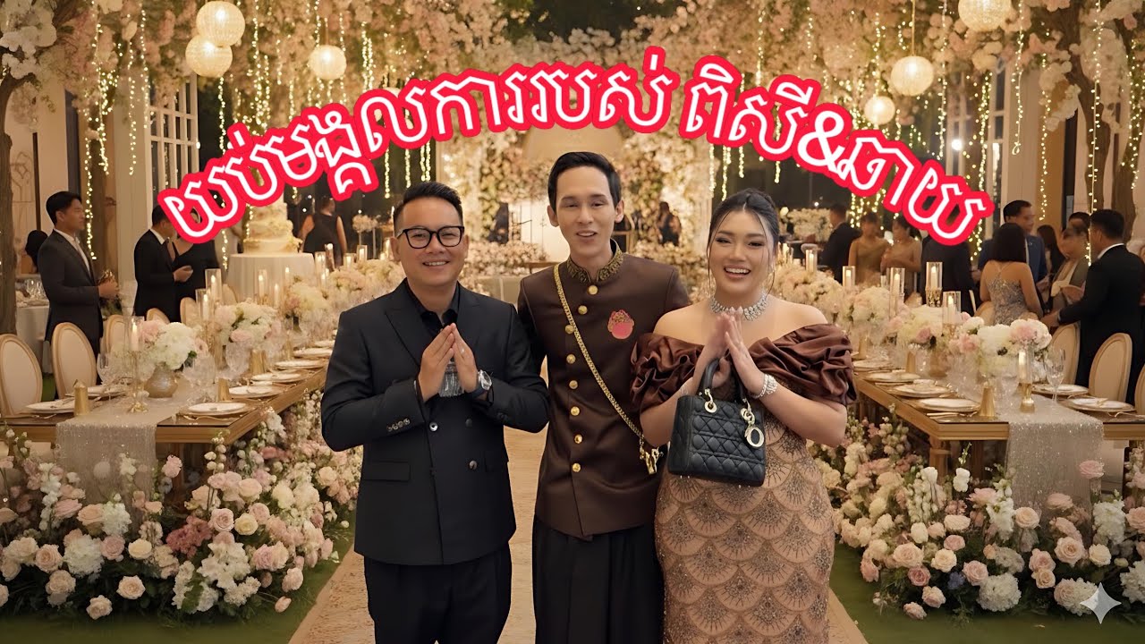 Special Wedding - យប់ដ៏ពិសេសរបស់ពិសីឆាយ