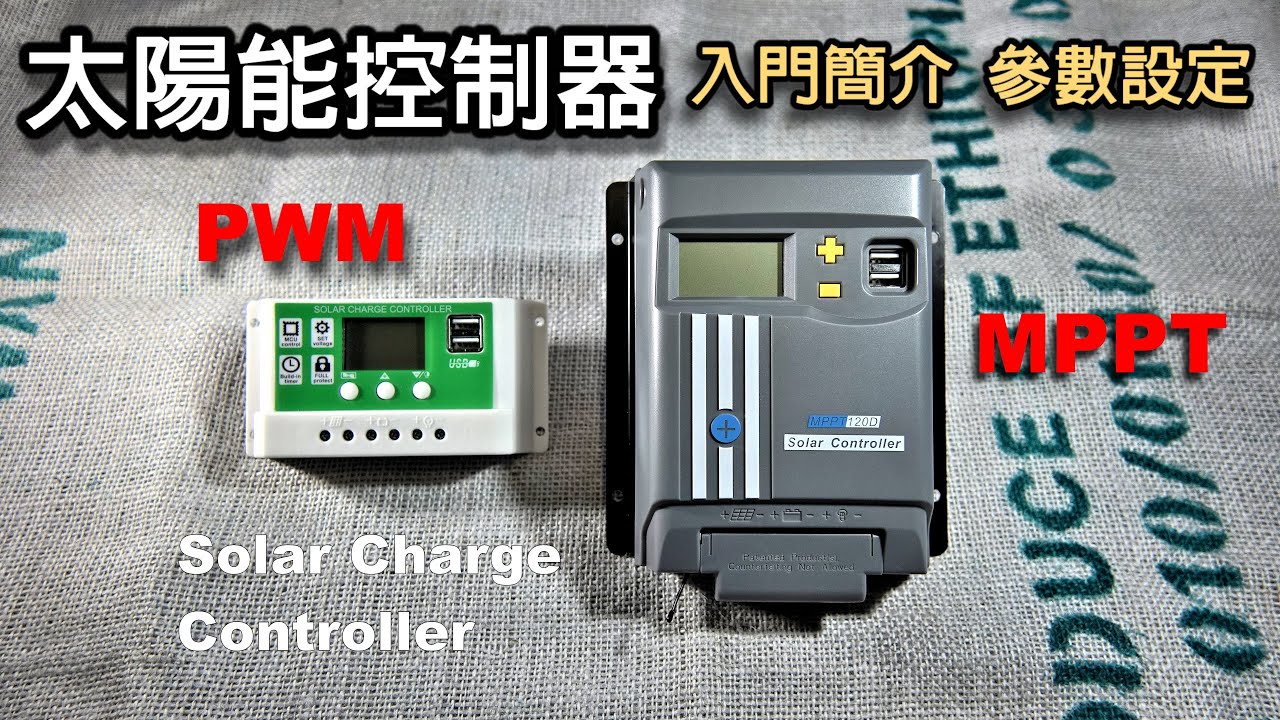 【太陽能控制器 】入門簡介／參數設定／初學必看／家戶必備／MPPT/PWM Solar Charge Controller