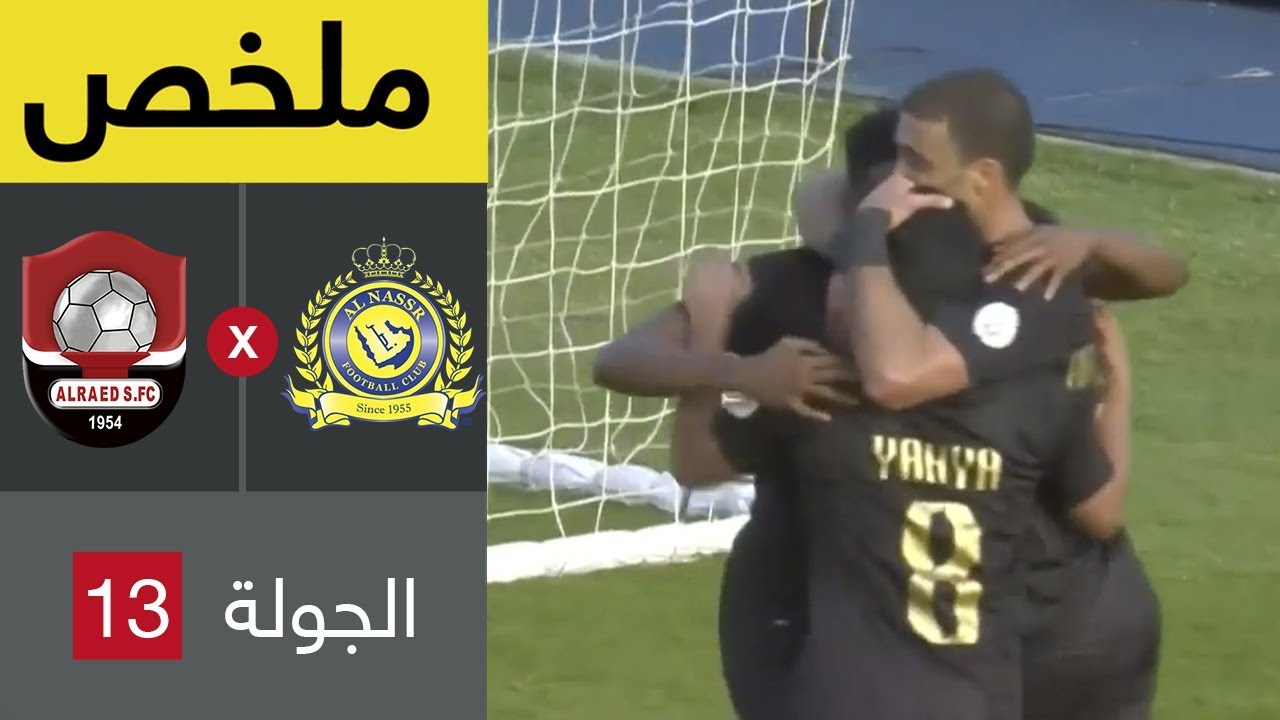 ملخص مباراة النصر والرائد في الجولة 13 من دوري كاس الأمير محمد بن سلمان للمحترفين