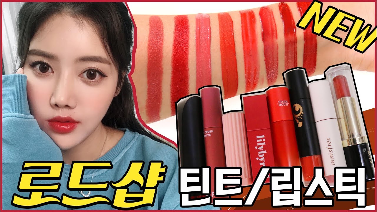 썸블립#3 로드샵 신상 가을 틴트&립스틱 꼼꼼비교! 학생 추천? 이니스프리, 에뛰드하우스, 클리오, 릴리바이레드, 잇츠스킨, 투쿨포스쿨, 에꼴, 쓰리씨이  / 뷰티유튜버 썸블리