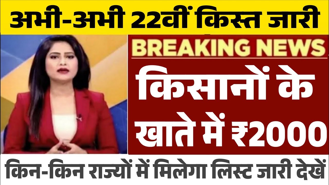 प्रधानमंत्री किसान सम्मान निधि की 22वीं किस्त कब आएगी // pm kisan samman nidhi yojna news