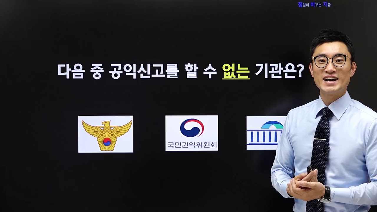 [박준희의 청렴강의-1] 부패 &middot; 공익신고 제도의 이해  #우리가 몰랐던 신고제도  #공익신고자보호법  #청렴 첫 걸음, 신고  #청렴 박준희  #Integrity Mentor