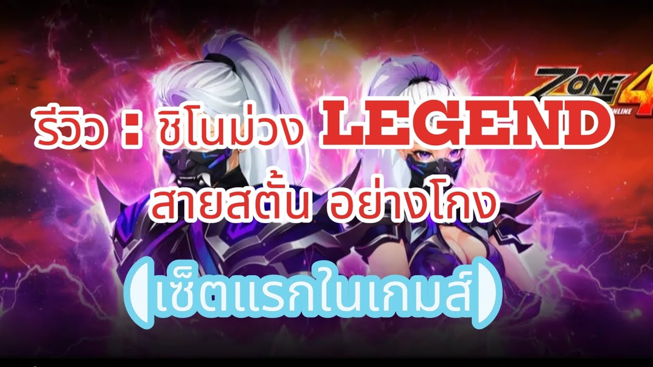 Zone4 Extreme : รีวิวเซ็ตชิโนบิม่วง สตั้นอย่างโกง (เซ็ตแรกในเกมส์) #games 