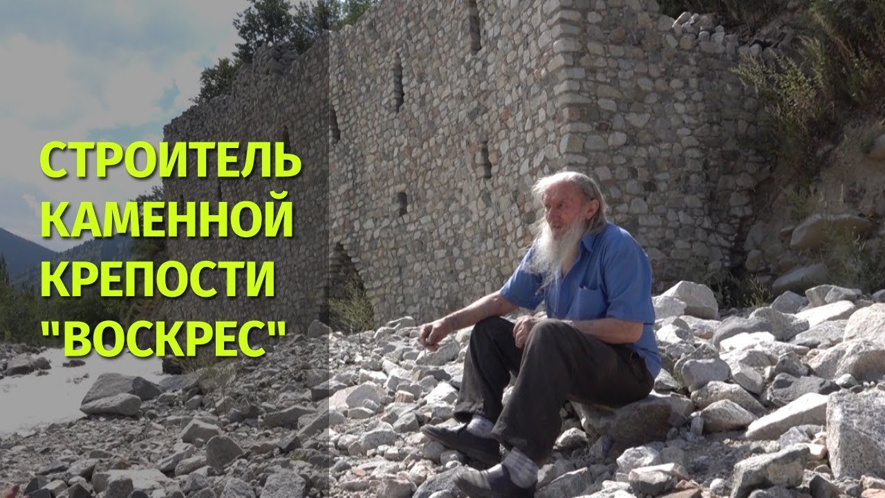 Строитель каменной крепости в Аксайском ущелье 