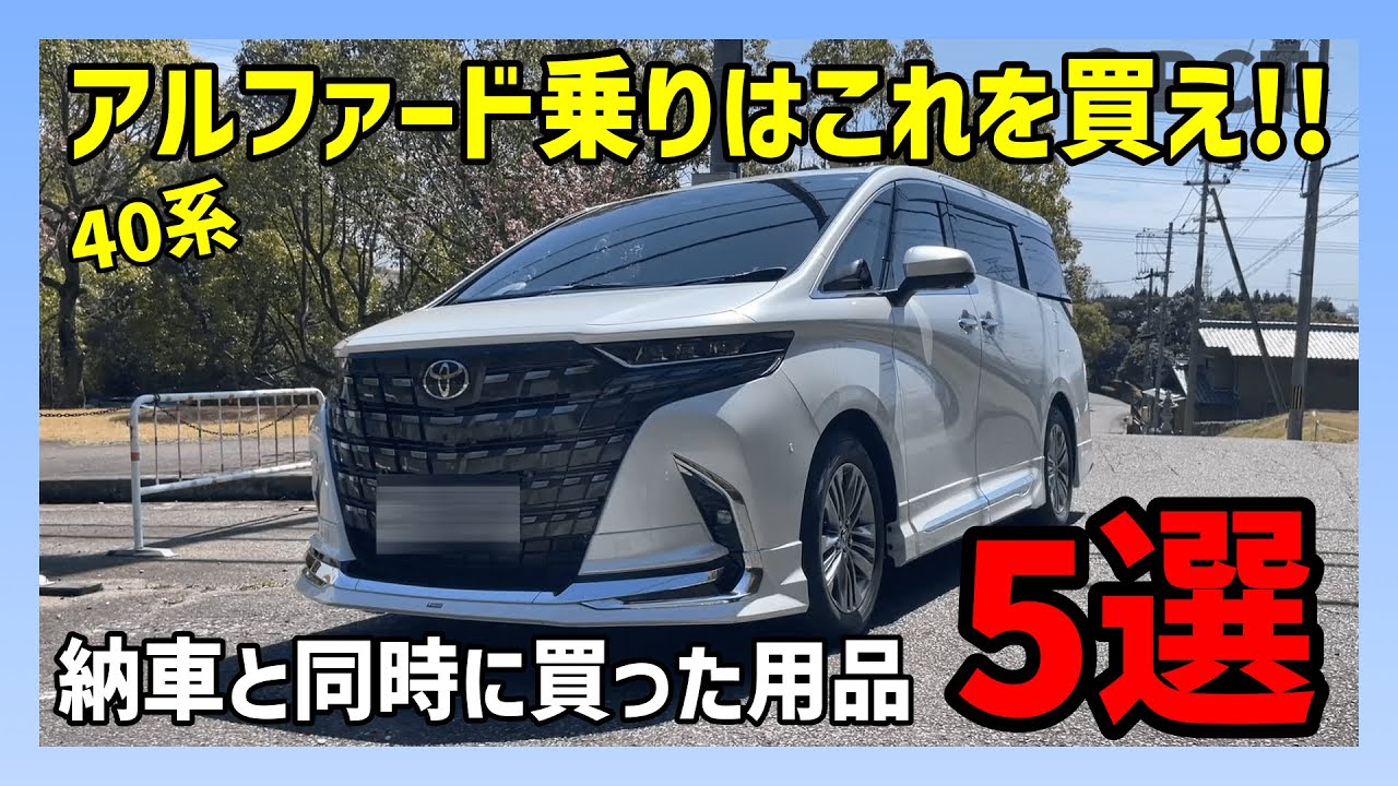 【アルファード】納車と同時に購入した用品5選をご紹介。これ買えば間違いないぞ！！｜ALPHARD TOYOTA【ヴェルファイア】