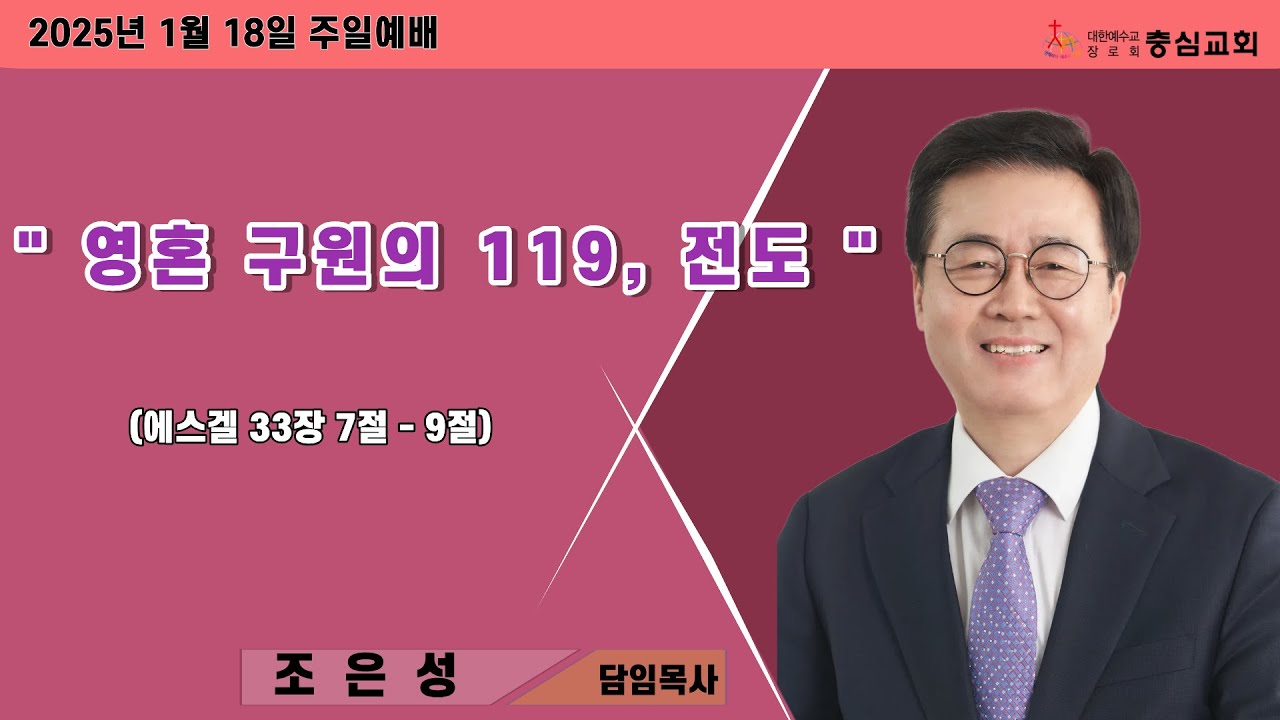 2026. 1. 18. 충심교회 주일예배