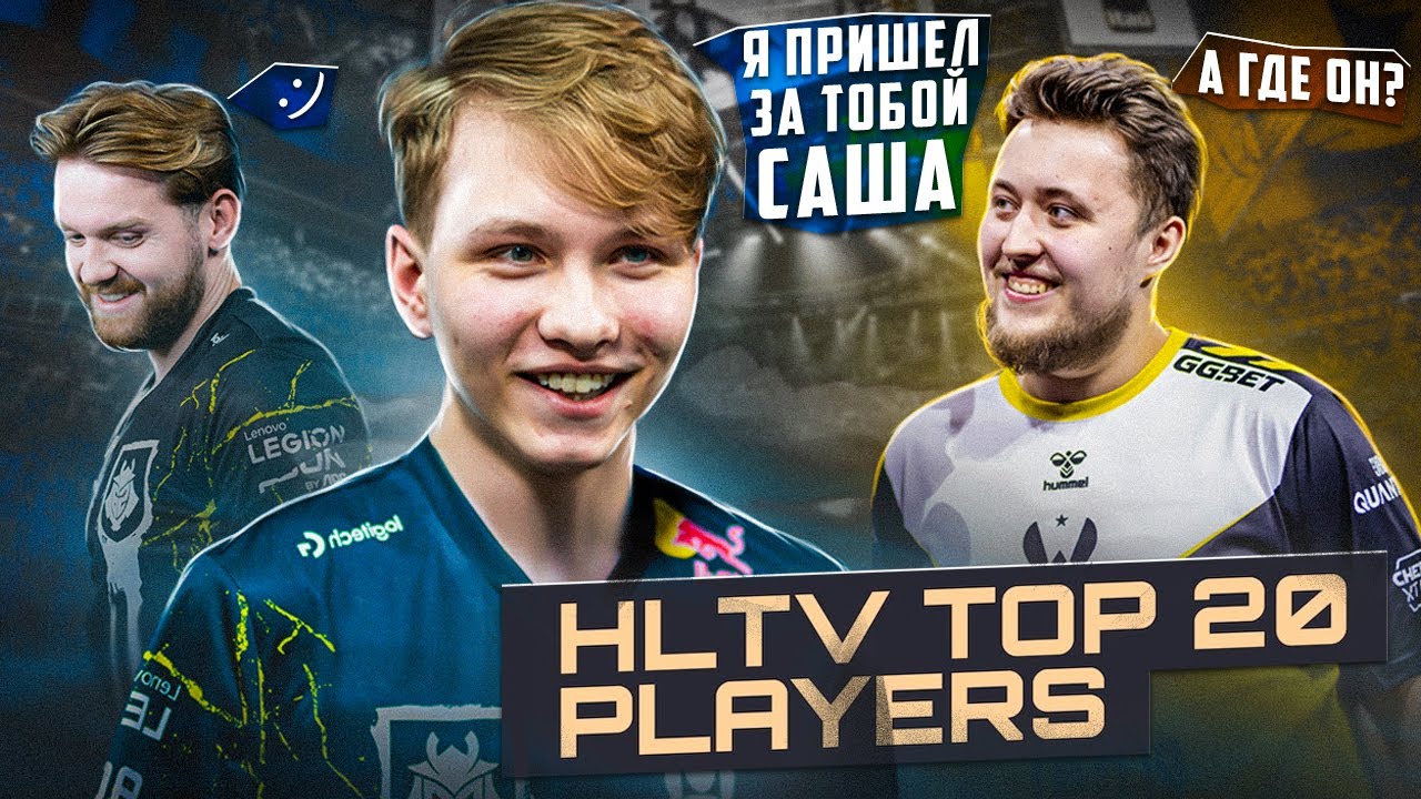 МОЙ топ-20 ЛУЧШИХ игроков 2023 году! (предикт рейтинга от HLTV.org)