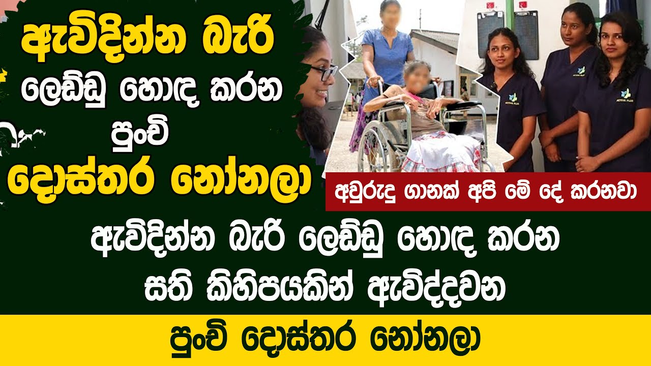 ඇවිදින්න බැරි ලෙඩ්ඩු හොඳ කරන පුංචි දොස්තර නෝනලා - මෙන්න ඇත්තම දෙවිවරු  - Active Plus Horana