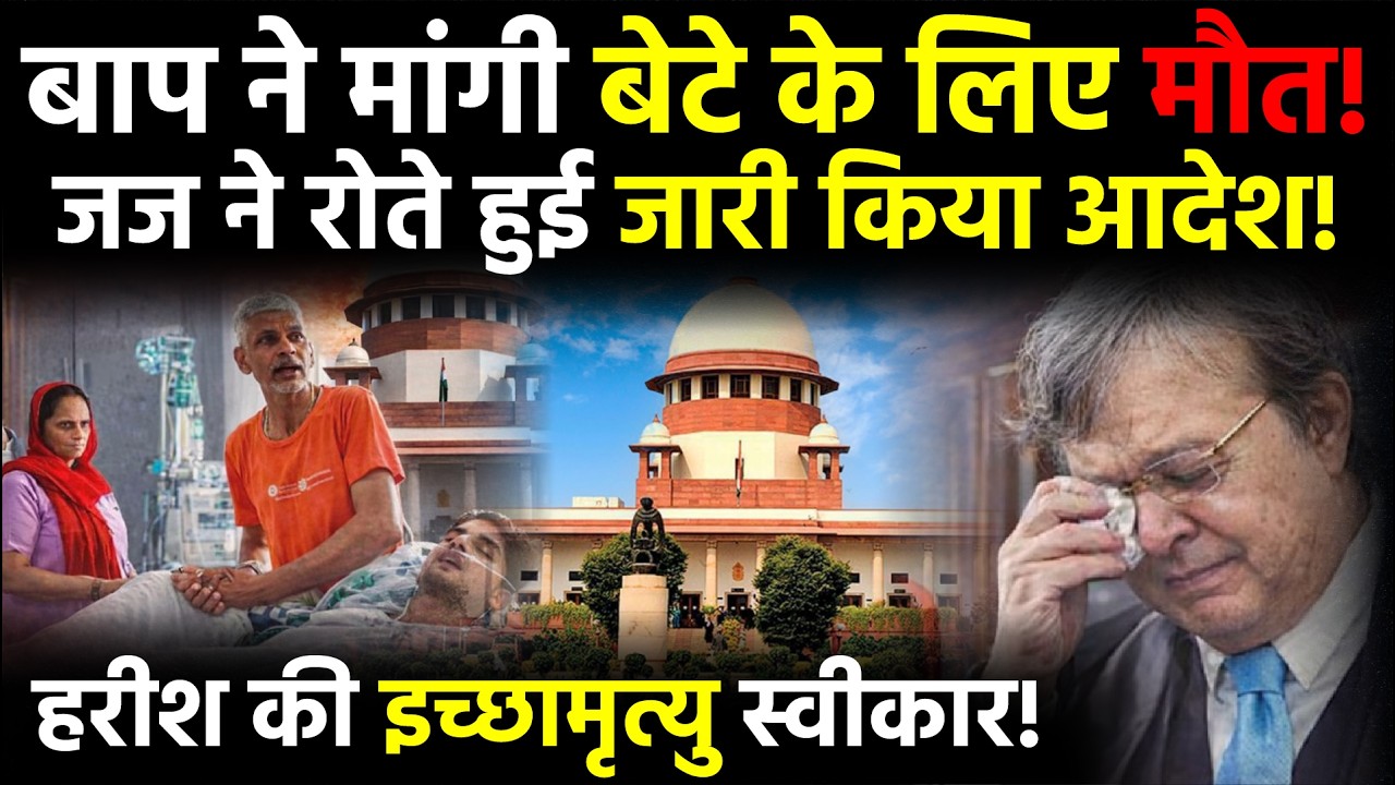 Harish Rana Passive Euthanasia: SC ने दे दिया परिवार की इच्छा13 साल से मौत से जूझ रहे | Ghaziabad