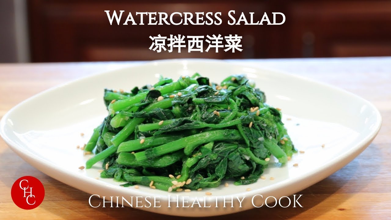Watercress Salad | 凉拌西洋菜