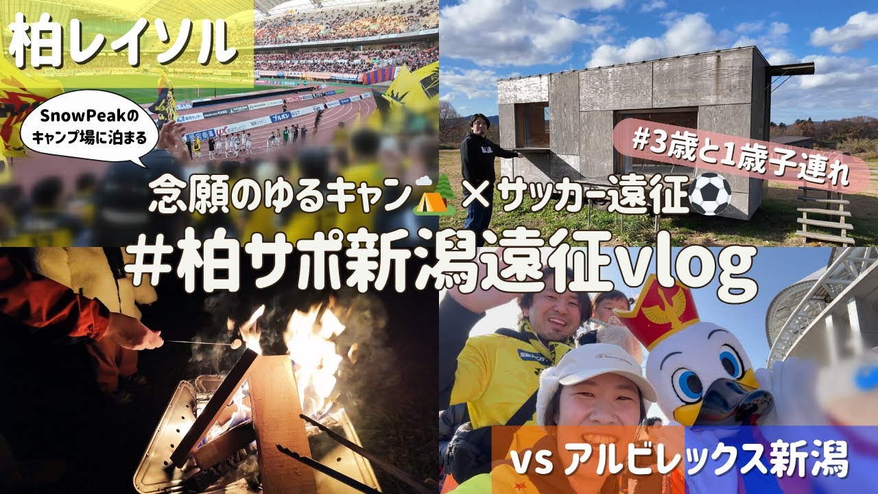 【柏レイソル vs アルビレックス新潟】念願のゆるキャン🏕️×サッカー遠征⚽️ #柏サポ新潟遠征 vlog | 2025/11/30