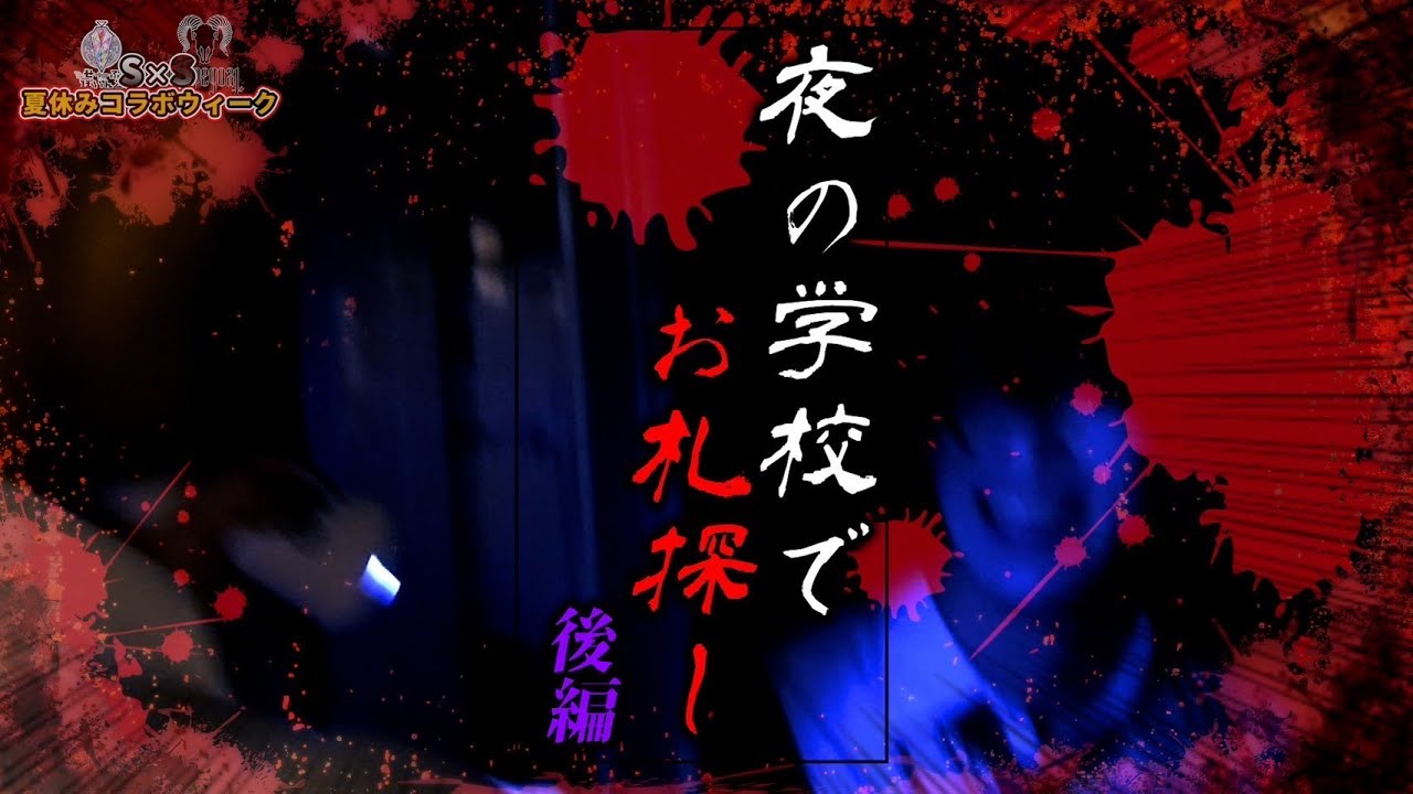 【心霊】深夜の学校を貸し切って肝試ししたら怖すぎた!!!!!【後編】