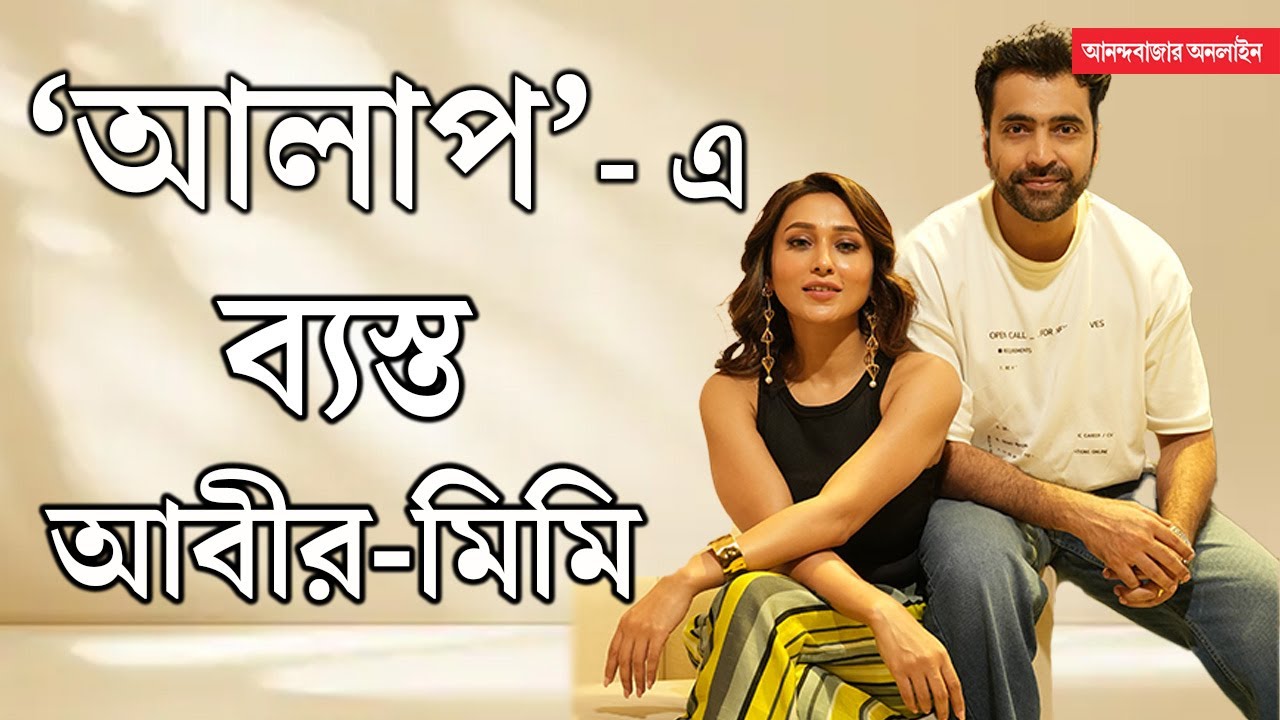 Abir Mimi Interview | আমাদের জুটি তৈরি হতে অনেকটা সময় লেগে গেল: আবীর