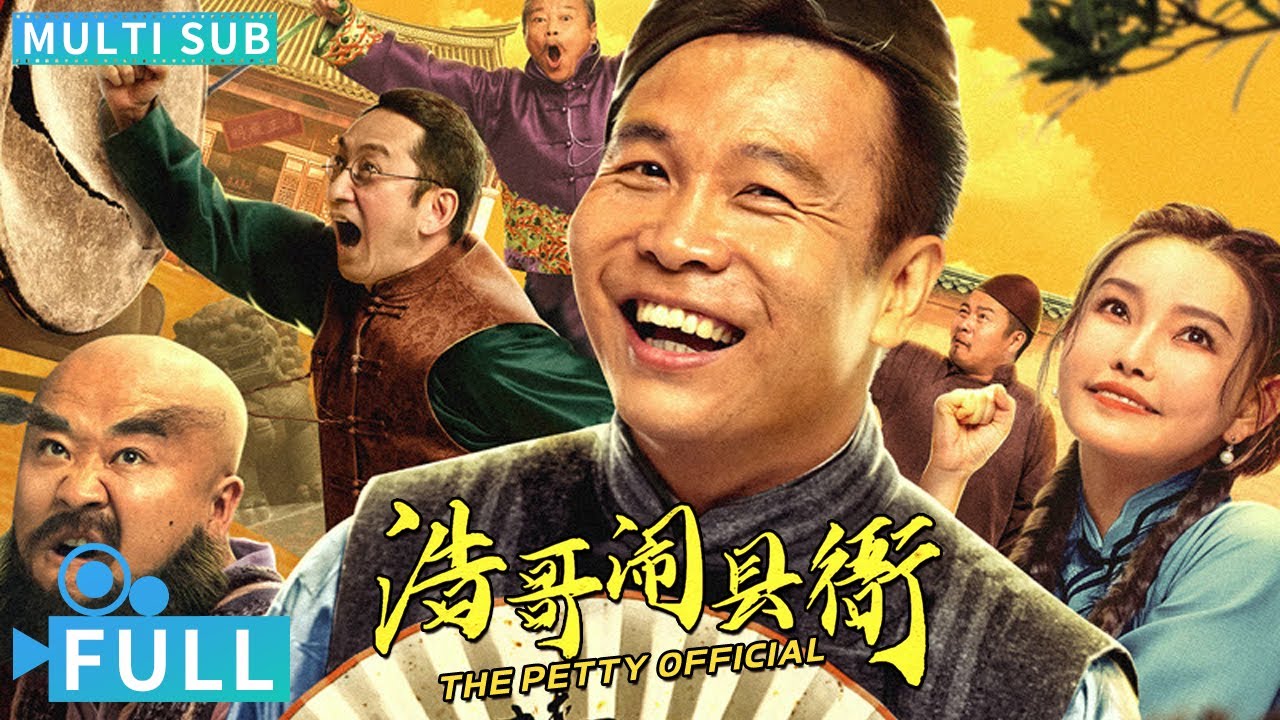 【Multi Sub】《浩哥闹县衙》/ The Petty Official 龙拳小子童飞搞笑演绎 贪官养大孤儿花样惩治恶霸丨#喜剧电影 #腾讯视频