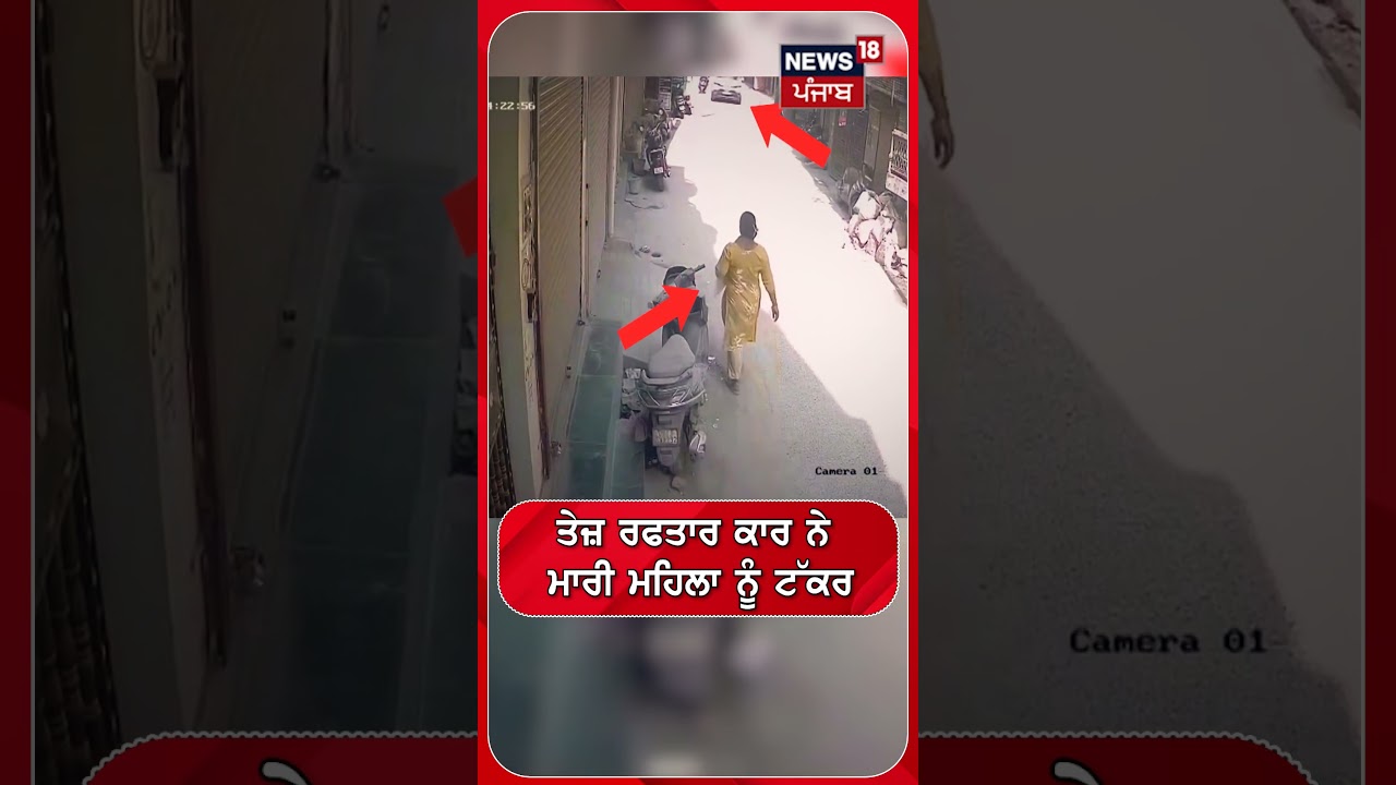 ਤੇਜ਼ ਰਫਤਾਰ ਕਾਰ ਨੇ  ਮਾਰੀ ਮਹਿਲਾ ਨੂੰ ਟੱਕਰ Shorts | N18S