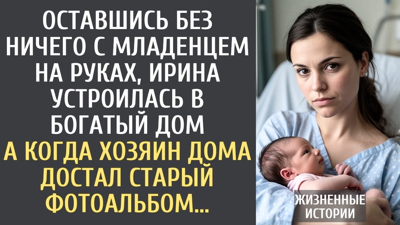 Оставшись с младенцем без жилья, она устроилась в богатый дом… А хозяин достал старый альбом