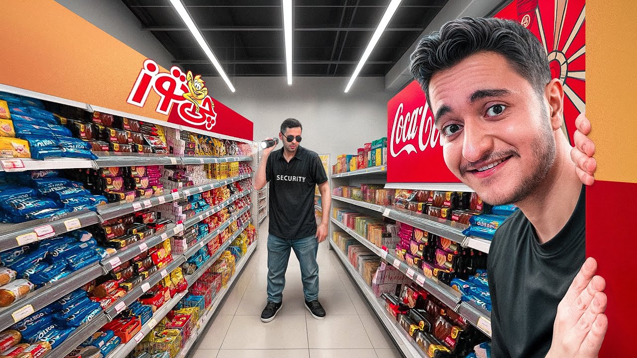 مخفیانه رفتیم تو سوپرمارکت زندگی کردیم 😂