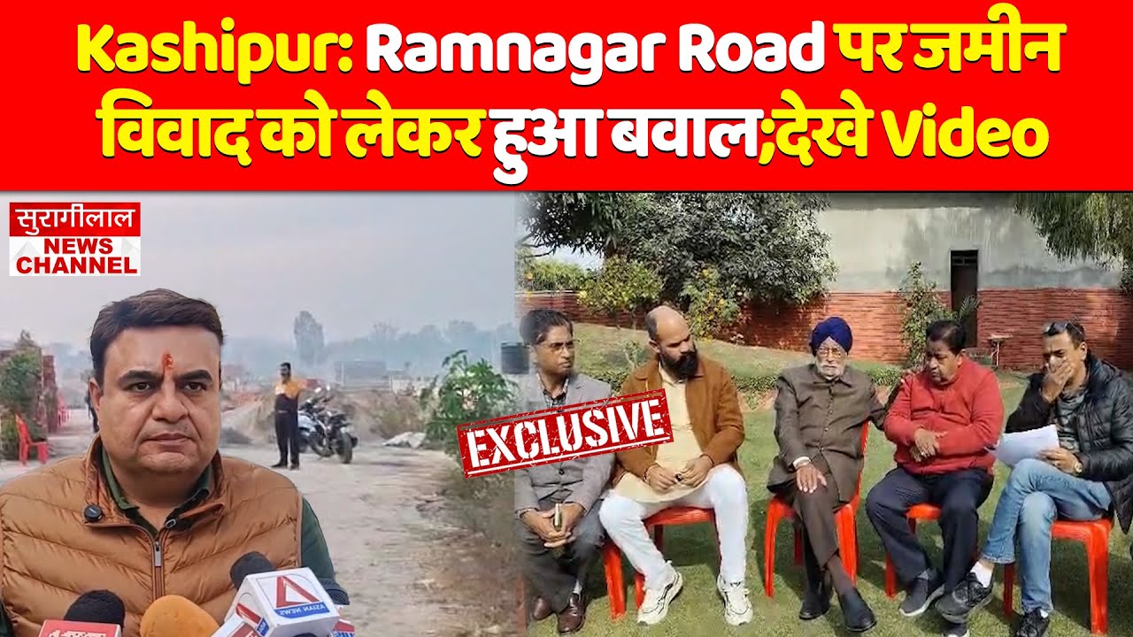 Kashipur: Ramnagar Road पर जमीन विवाद को लेकर हुआ बवाल;देखे Video