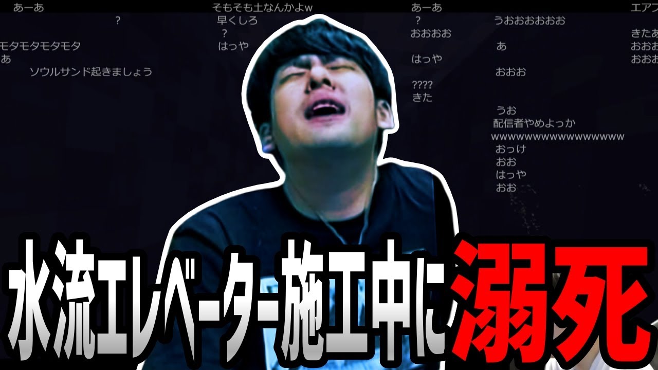 ゆゆうた、水流エレベーター施工中に溺死してしまう【2023/09/02】