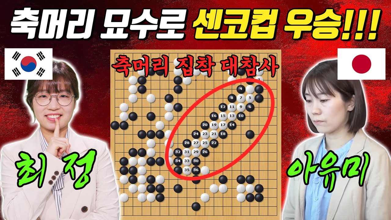 상대를 간파한 완벽한 심리전으로 판을 지배하다ㅣ센코컵 결승 최정 VS 스즈키 아유미