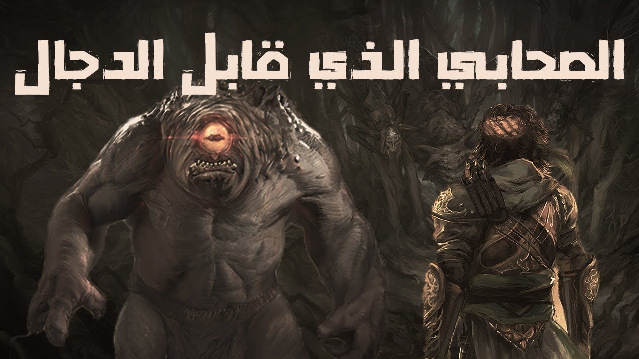 الصحابي الذي قابل الدجال | قصص من التاريخ الإسلامي