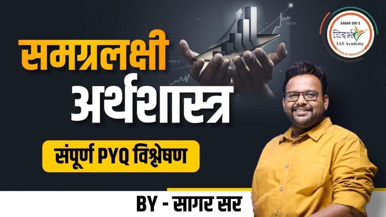 समग्रलक्षी अर्थशास्त्र | MPSC Economics |  संपूर्ण PYQ's विश्लेषण  By सागर सर #mpsccombine #mpsc2023